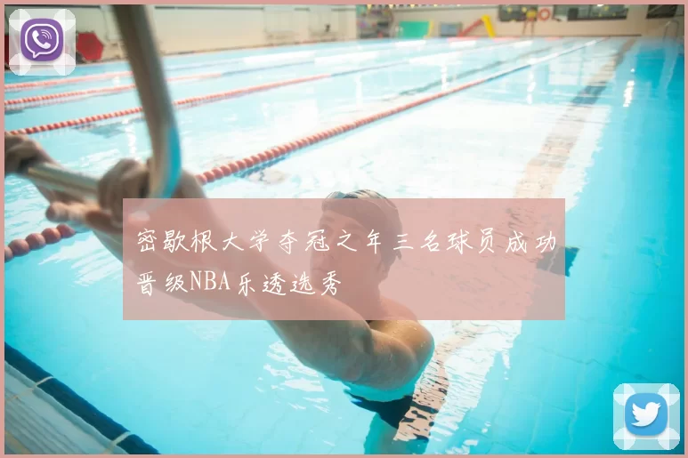 密歇根大学夺冠之年三名球员成功晋级NBA乐透选秀