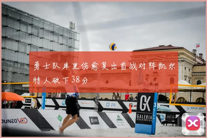 勇士队库里伤愈复出首战对阵凯尔特人砍下38分