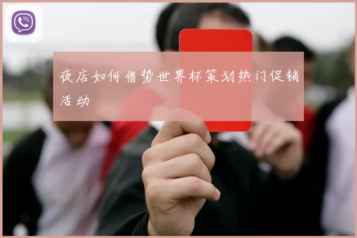 夜店如何借势世界杯策划热门促销活动