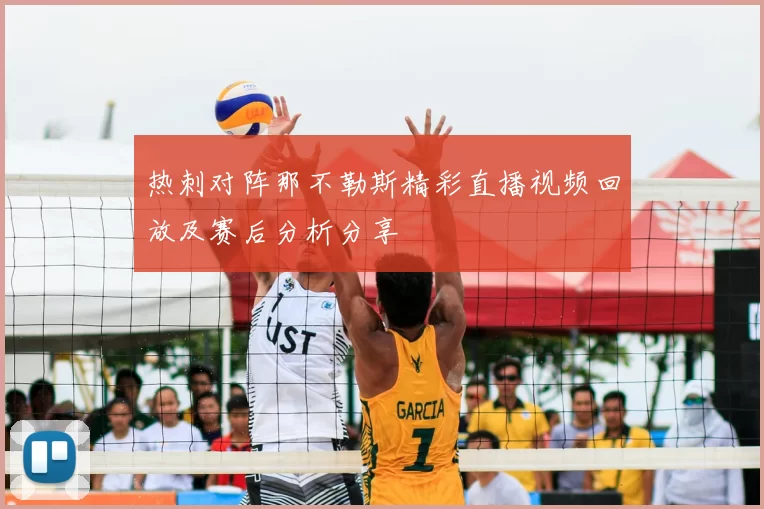 热刺对阵那不勒斯精彩直播视频回放及赛后分析分享