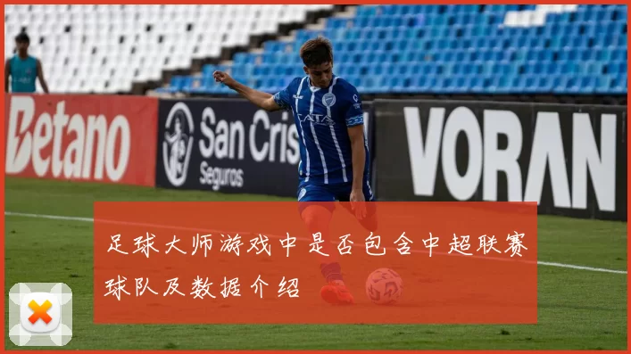 足球大师游戏中是否包含中超联赛球队及数据介绍