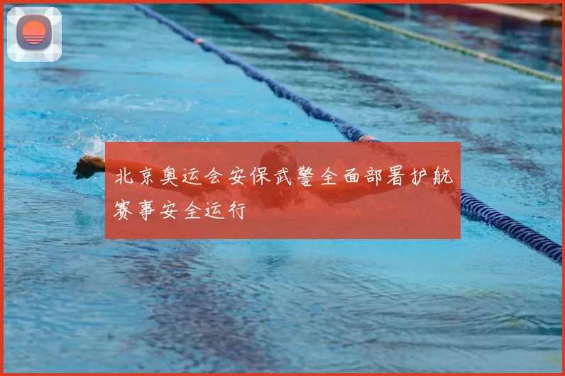 北京奥运会安保武警全面部署护航赛事安全运行