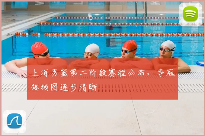 上海男篮第二阶段赛程公布,争冠路线图逐步清晰