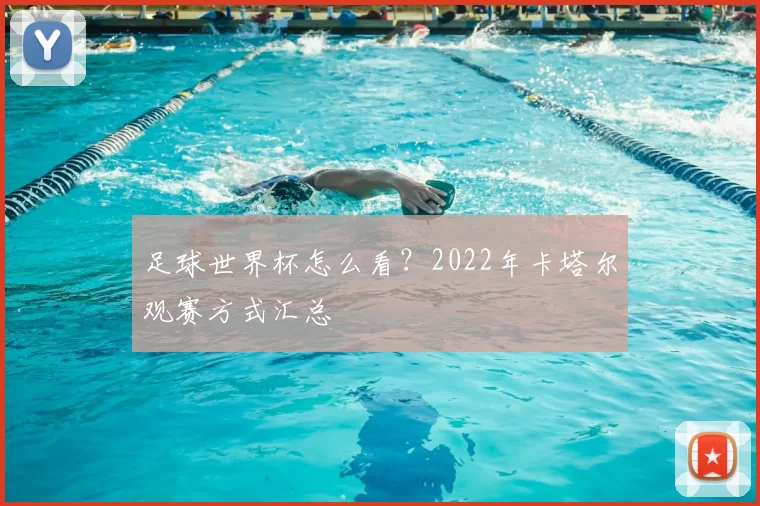 足球世界杯怎么看？2022年卡塔尔观赛方式汇总