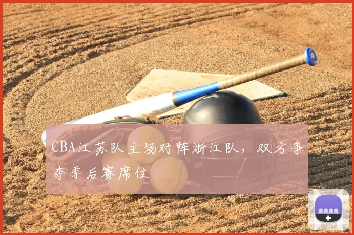 CBA江苏队主场对阵浙江队，双方争夺季后赛席位