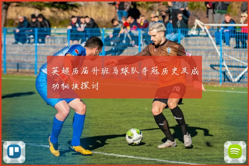 英超历届升班马球队夺冠历史及成功秘诀探讨