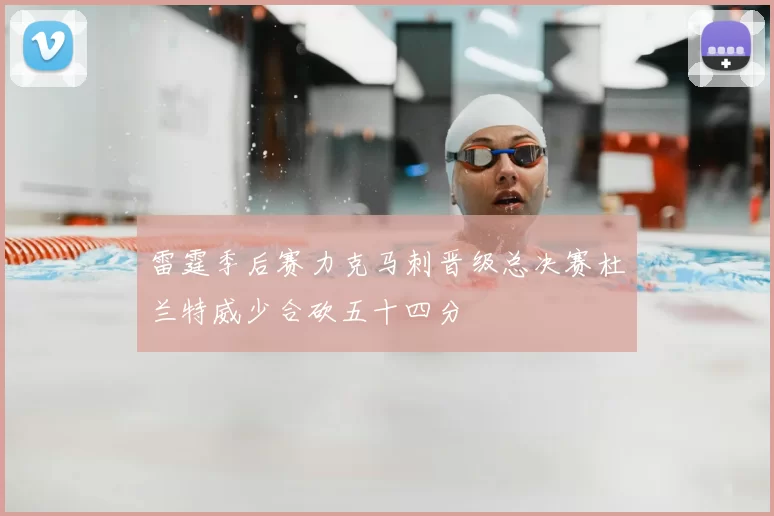 雷霆季后赛力克马刺晋级总决赛杜兰特威少合砍五十四分