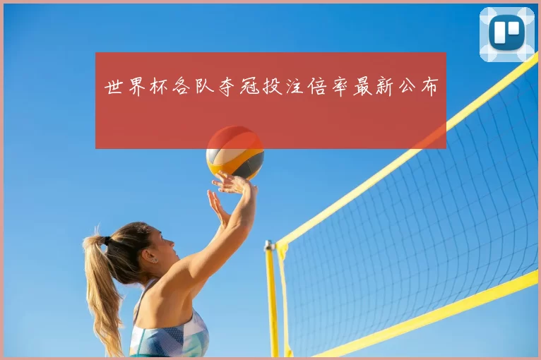 世界杯各队夺冠投注倍率最新公布
