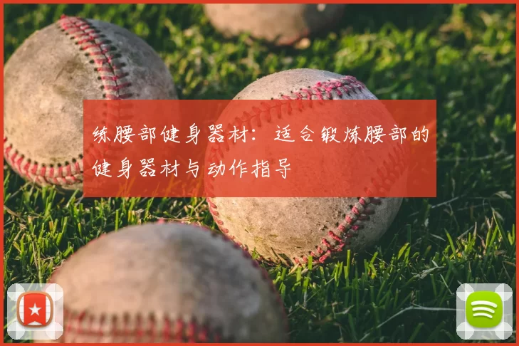 练腰部健身器材：适合锻炼腰部的健身器材与动作指导