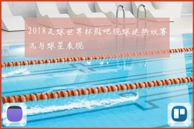 2018足球世界杯贴吧现球迷热议赛况与球星表现