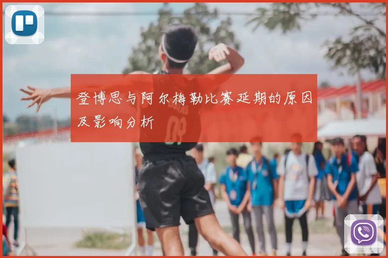 登博思与阿尔梅勒比赛延期的原因及影响分析