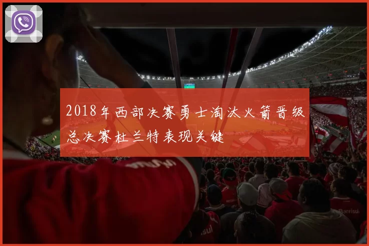 2018年西部决赛勇士淘汰火箭晋级总决赛杜兰特表现关键