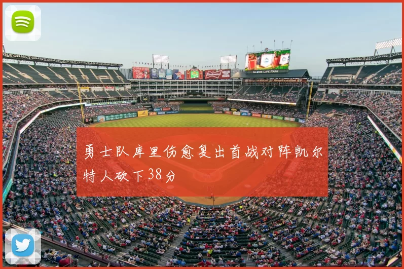 勇士队库里伤愈复出首战对阵凯尔特人砍下38分