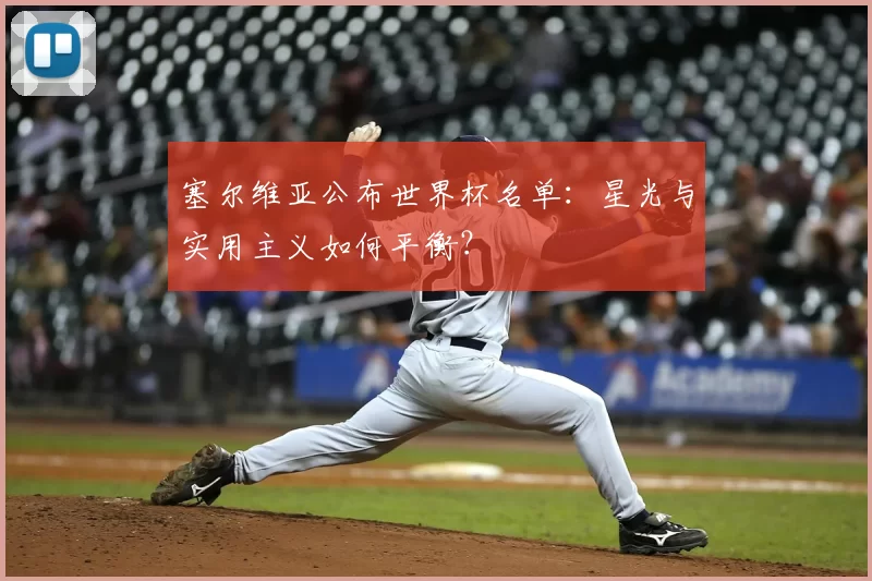 塞尔维亚公布世界杯名单：星光与实用主义如何平衡？