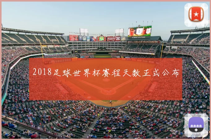 2018足球世界杯赛程天数正式公布