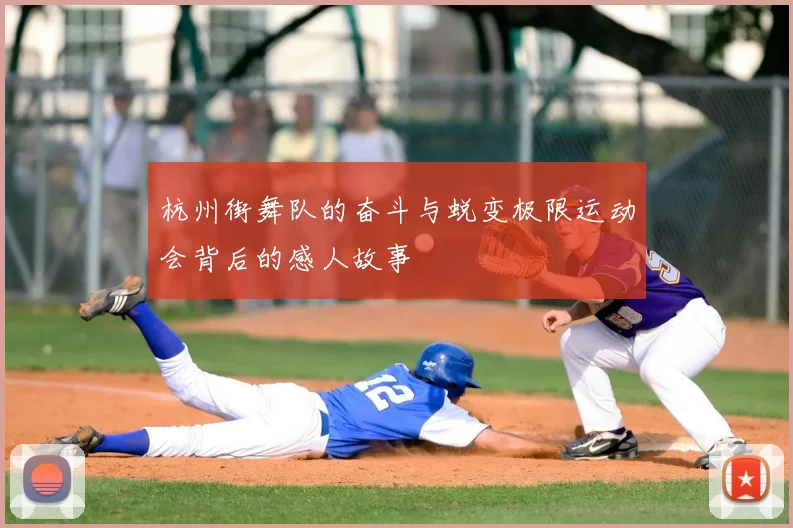 杭州街舞队的奋斗与蜕变极限运动会背后的感人故事