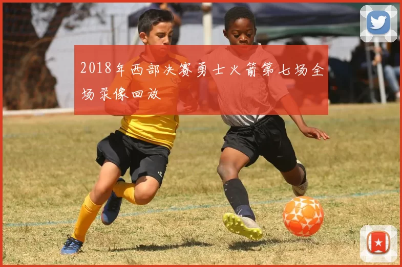 2018年西部决赛勇士火箭第七场全场录像回放