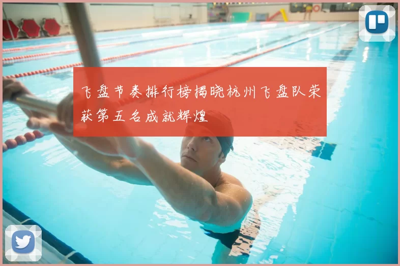 飞盘节奏排行榜揭晓杭州飞盘队荣获第五名成就辉煌