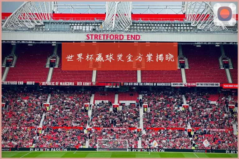 世界杯赢球奖金方案揭晓