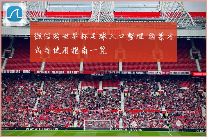 微信购世界杯足球入口整理 购票方式与使用指南一览