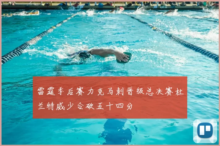 雷霆季后赛力克马刺晋级总决赛杜兰特威少合砍五十四分