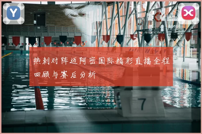 热刺对阵迈阿密国际精彩直播全程回顾与赛后分析