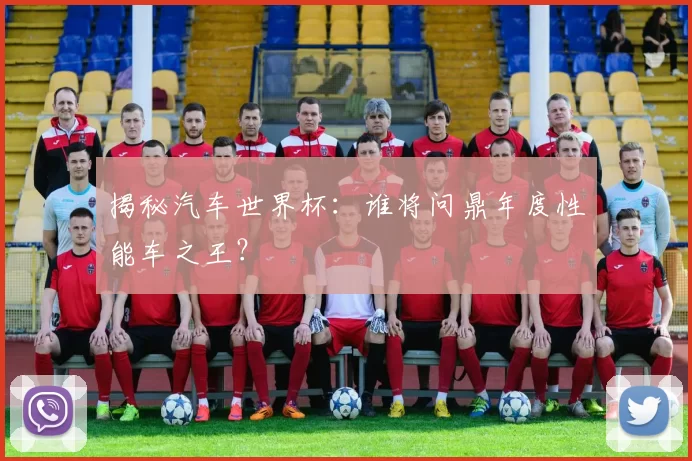 揭秘汽车世界杯:谁将问鼎年度性能车之王?