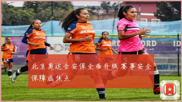 北京奥运会安保全面升级 赛事安全保障成焦点