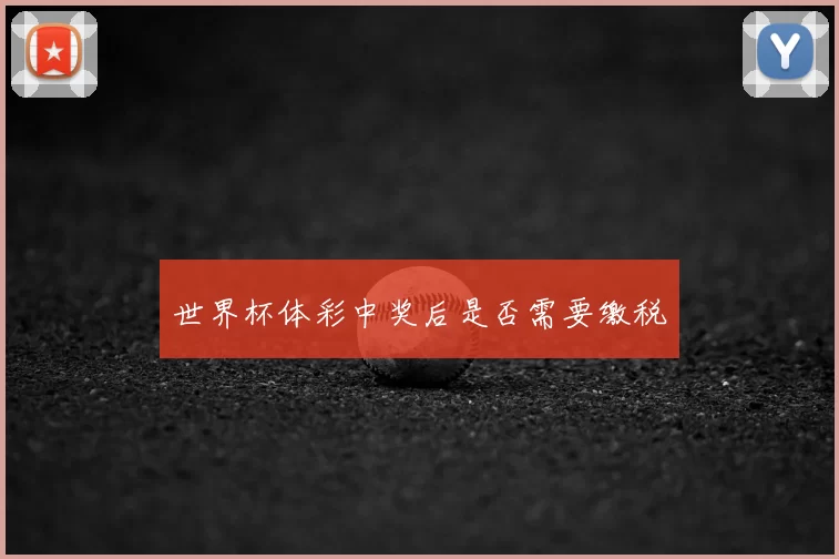 世界杯体彩中奖后是否需要缴税