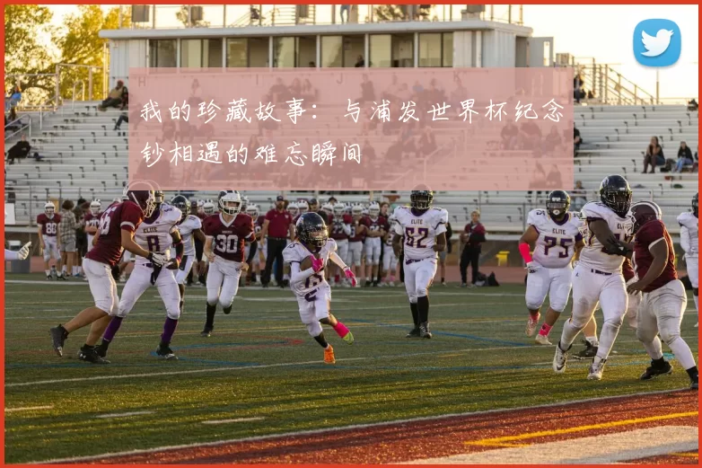 我的珍藏故事：与浦发世界杯纪念钞相遇的难忘瞬间