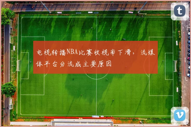 电视转播NBA比赛收视率下滑,流媒体平台分流成主要原因