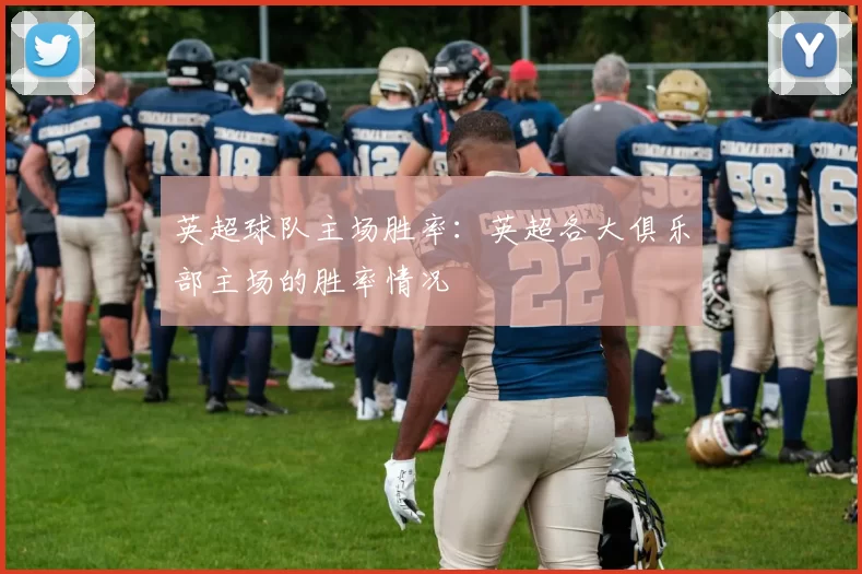 英超球队主场胜率：英超各大俱乐部主场的胜率情况