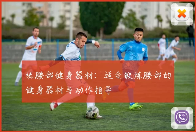 练腰部健身器材:适合锻炼腰部的健身器材与动作指导