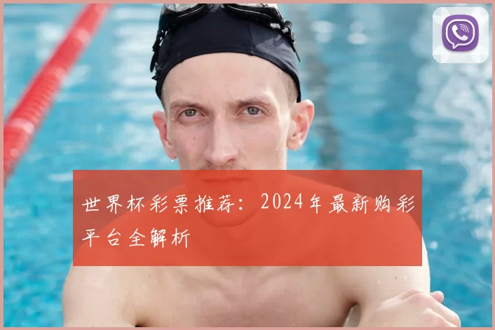 世界杯彩票推荐：2024年最新购彩平台全解析