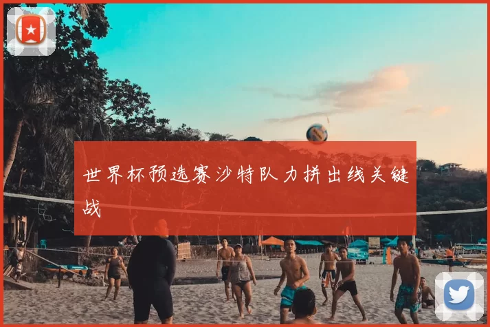 世界杯预选赛沙特队力拼出线关键战
