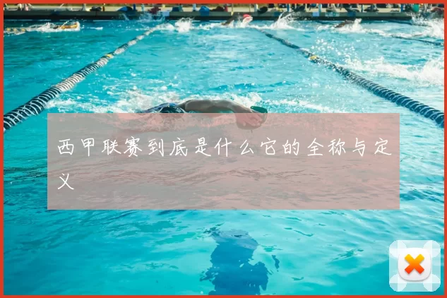 西甲联赛到底是什么它的全称与定义