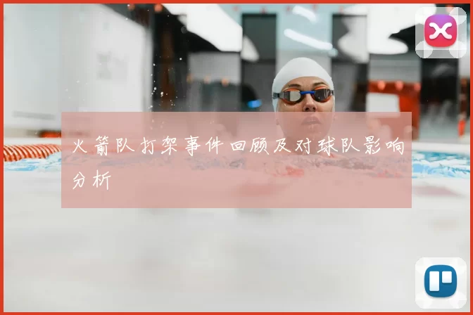 火箭队打架事件回顾及对球队影响分析