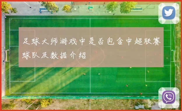 足球大师游戏中是否包含中超联赛球队及数据介绍