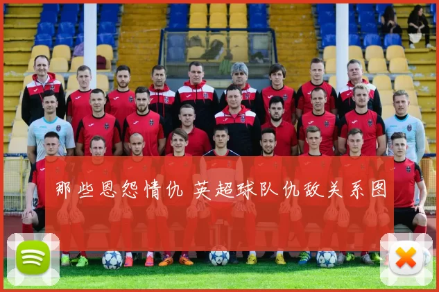 那些恩怨情仇 英超球队仇敌关系图